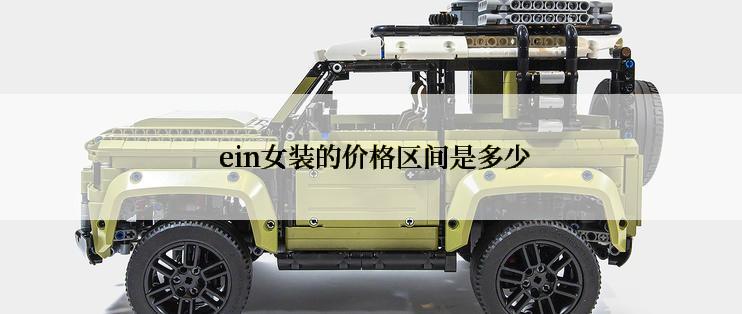  ein女装的价格区间是多少