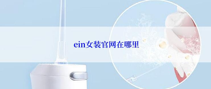  ein女装官网在哪里