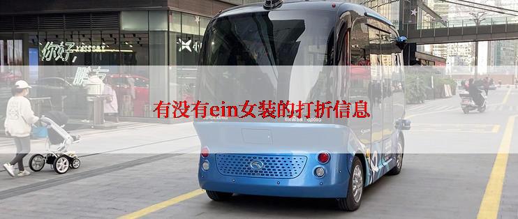  有没有ein女装的打折信息