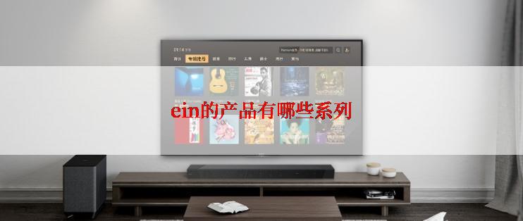 ein的产品有哪些系列