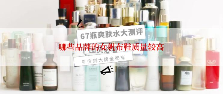 哪些品牌的女帆布鞋质量较高