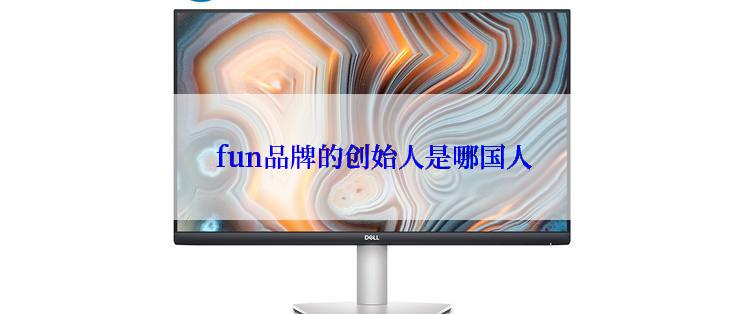 fun品牌的创始人是哪国人