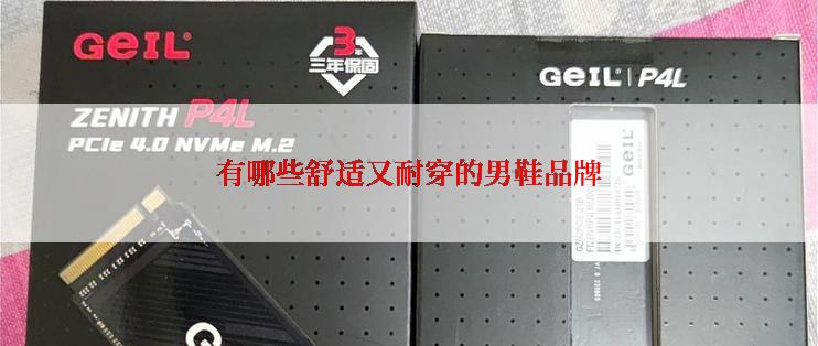 有哪些舒适又耐穿的男鞋品牌