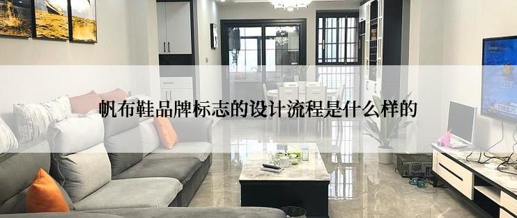 帆布鞋品牌标志的设计流程是什么样的