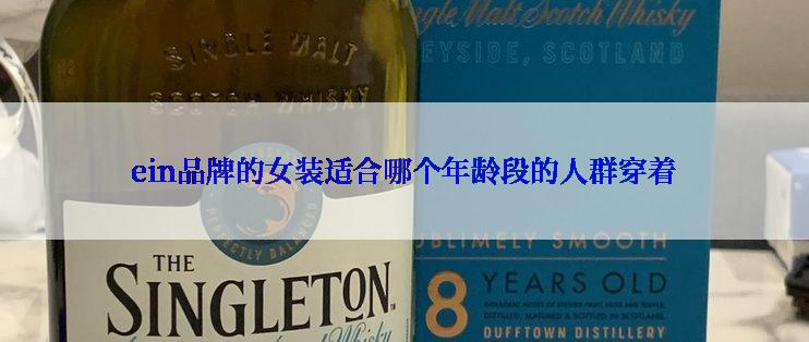 ein品牌的女装适合哪个年龄段的人群穿着