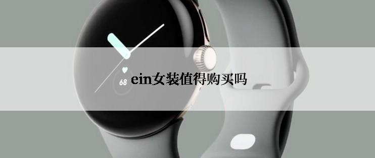 ein女装值得购买吗