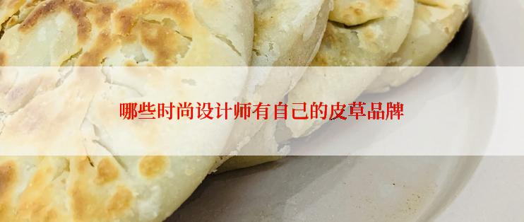 哪些时尚设计师有自己的皮草品牌