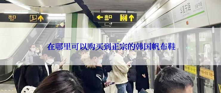  在哪里可以购买到正宗的韩国帆布鞋