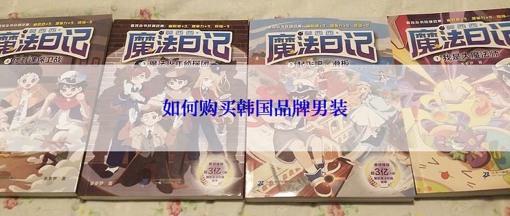 如何购买韩国品牌男装