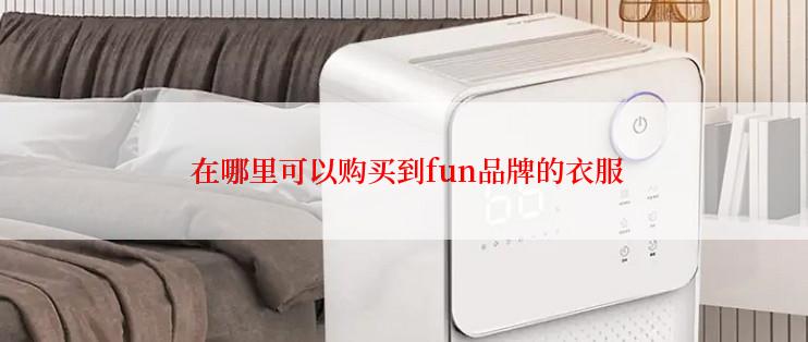  在哪里可以购买到fun品牌的衣服