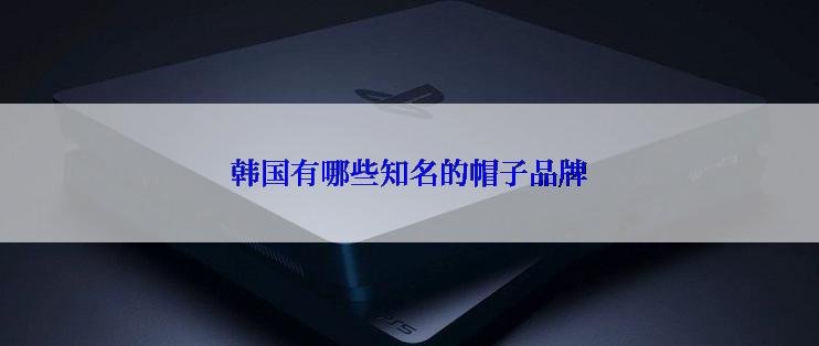 韩国有哪些知名的帽子品牌