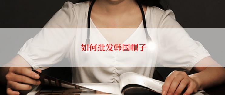  如何批发韩国帽子