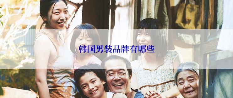 韩国男装品牌有哪些