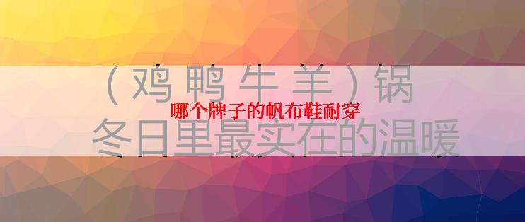  哪个牌子的帆布鞋耐穿