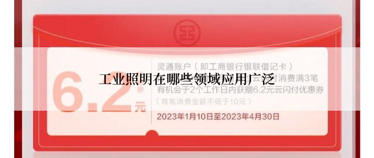 工业照明在哪些领域应用广泛