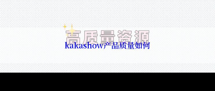 kakashow产品质量如何