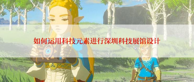 如何运用科技元素进行深圳科技展馆设计