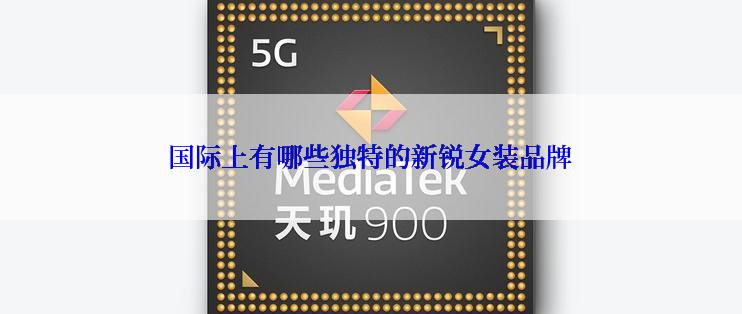 国际上有哪些独特的新锐女装品牌