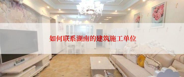  如何联系湖南的建筑施工单位