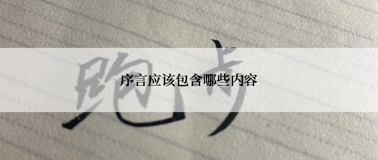 序言应该包含哪些内容