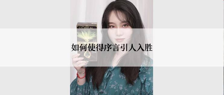 如何使得序言引人入胜