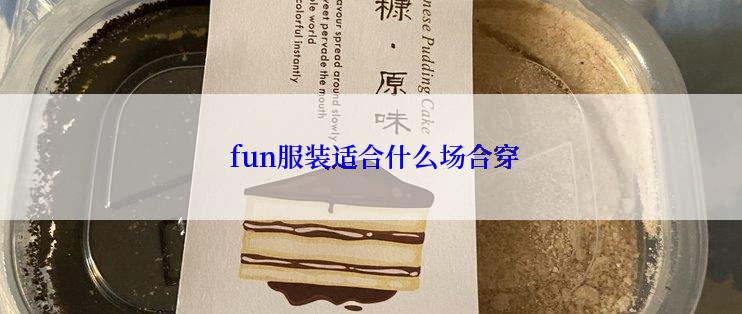  fun服装适合什么场合穿