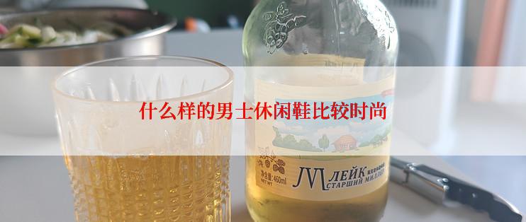 什么样的男士休闲鞋比较时尚