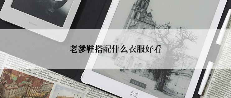 老爹鞋搭配什么衣服好看