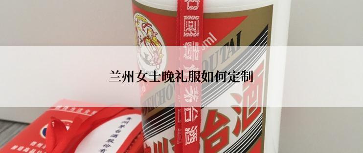 兰州女士晚礼服如何定制