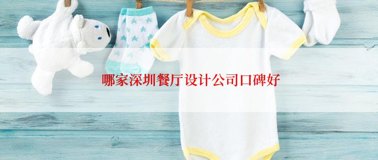  哪家深圳餐厅设计公司口碑好