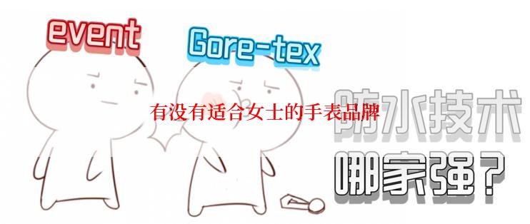 有没有适合女士的手表品牌