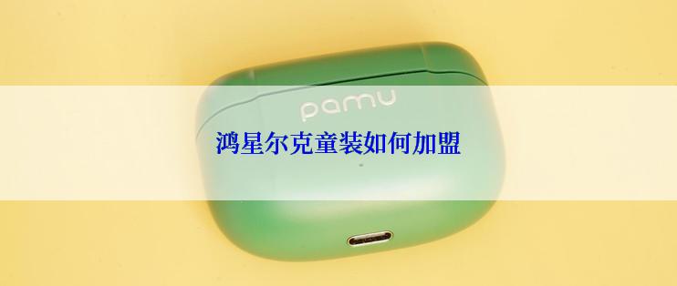 鸿星尔克童装如何加盟
