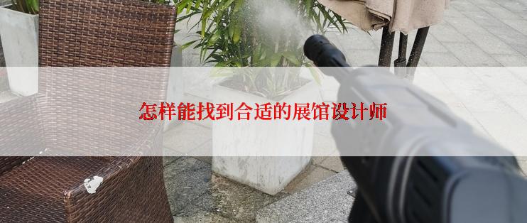 怎样能找到合适的展馆设计师