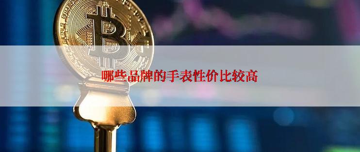 哪些品牌的手表性价比较高
