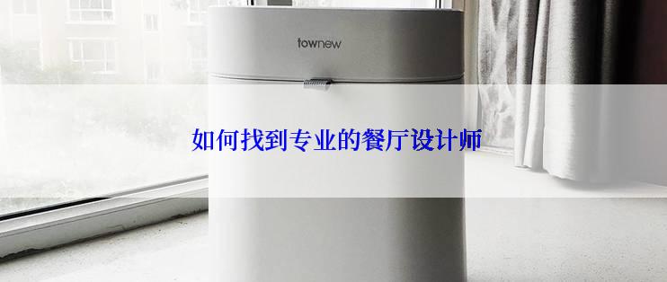  如何找到专业的餐厅设计师