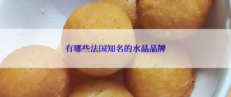 有哪些法国知名的水晶品牌