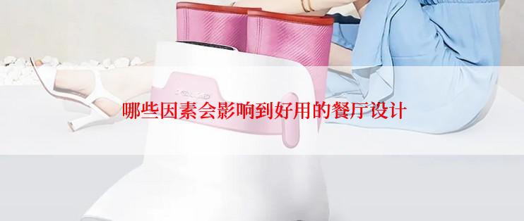  哪些因素会影响到好用的餐厅设计