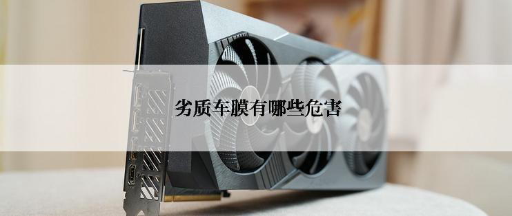  劣质车膜有哪些危害