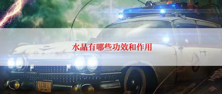  水晶有哪些功效和作用