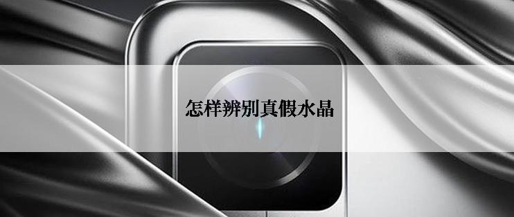 怎样辨别真假水晶