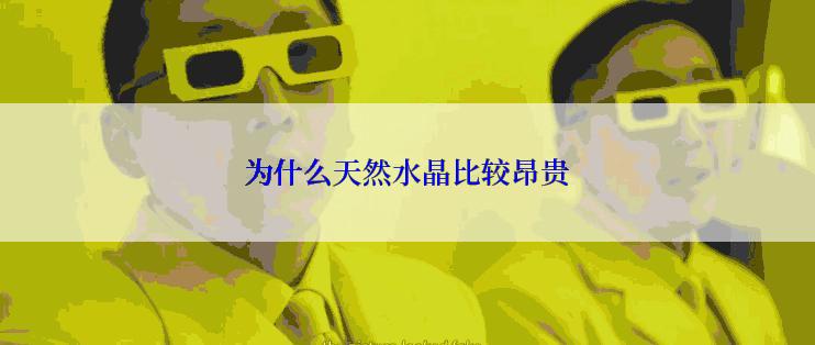 为什么天然水晶比较昂贵