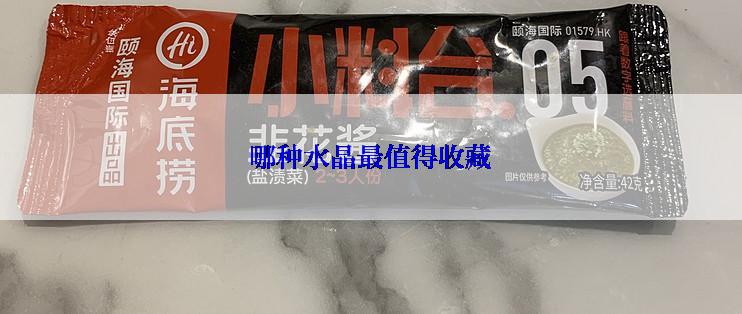 哪种水晶最值得收藏