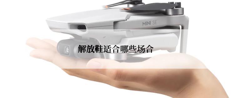 解放鞋适合哪些场合