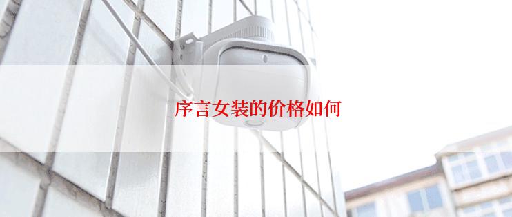 序言女装的价格如何