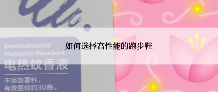 如何选择高性能的跑步鞋