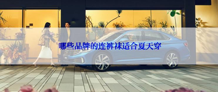  哪些品牌的连裤袜适合夏天穿