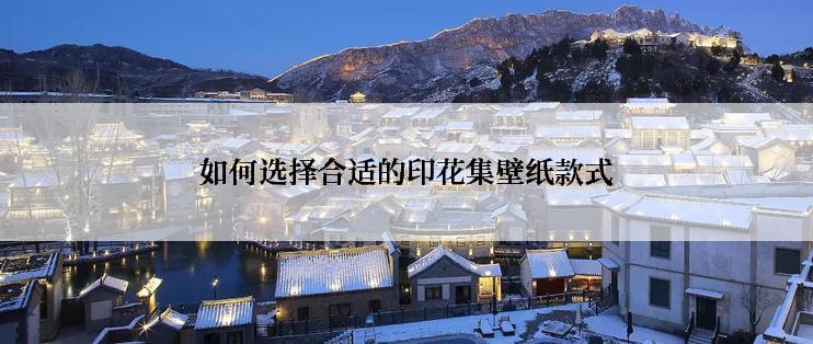 如何选择合适的印花集壁纸款式
