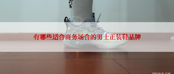 有哪些适合商务场合的男士正装鞋品牌