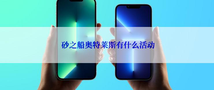  砂之船奥特莱斯有什么活动