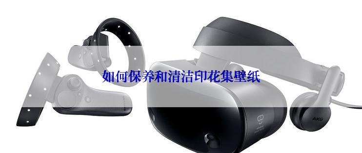如何保养和清洁印花集壁纸